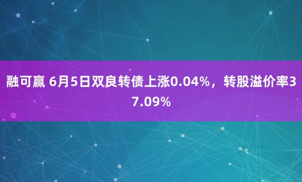 融可赢 6月5日双良转债上涨0.04%，转股溢价率37.09%