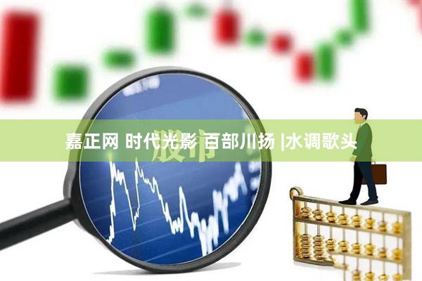 嘉正网 时代光影 百部川扬 |水调歌头