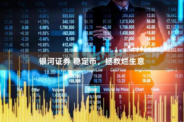 银河证券 稳定币，拯救烂生意