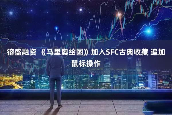 镕盛融资 《马里奥绘图》加入SFC古典收藏 追加鼠标操作