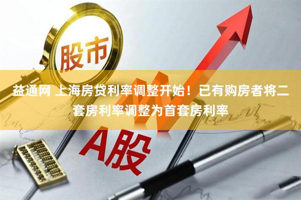 益通网 上海房贷利率调整开始！已有购房者将二套房利率调整为首套房利率
