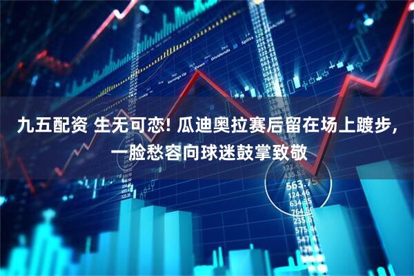 九五配资 生无可恋! 瓜迪奥拉赛后留在场上踱步, 一脸愁容向球迷鼓掌致敬